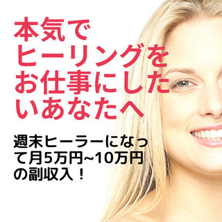 【オンラインセミナー】ヒーリングで副業をしたい！成功するヒーラー...