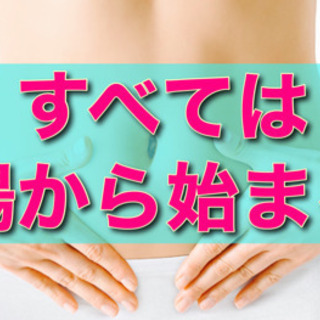✨腸から始める美しく健康なカラダづくり✨