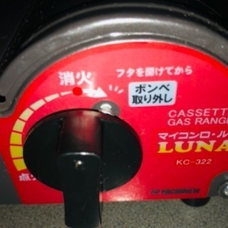 🔥マイコンロ・ルナ　カセットコンロ　＊下取り有りの画像