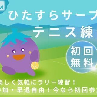 ひたすらサーブする練習会（初回参加無料）