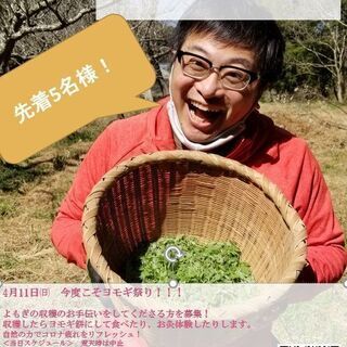 4月11日㈰よもぎ収穫祭り　残席1名様　限定5名様