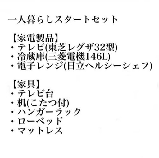 【送料無料】新生活セット　テレビ　冷蔵庫　電子レンジ　家具　まとめ売り