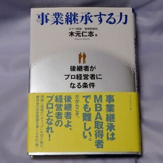 (書籍)事業継承する力