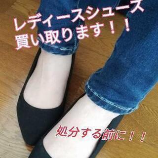 レディースシューズ買い取り譲ってください！