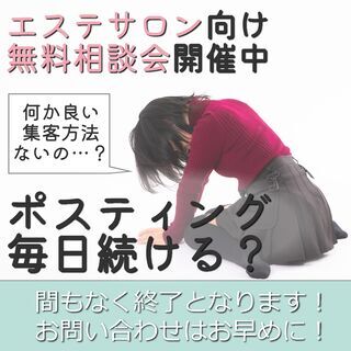 【お客様が来ない・リピートしないとお悩みのエステサロンオーナー様...