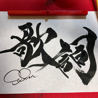書道はアート　筆になれるための方法