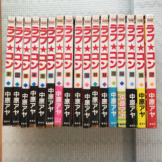 ラブ★コン　全巻