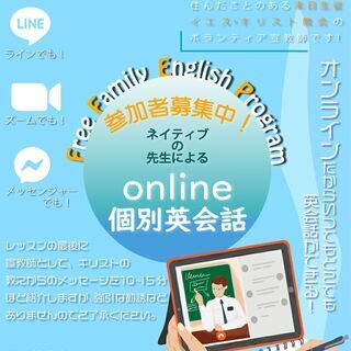 無料オンライン英会話 in江別