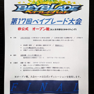 第17回 ベイブレード大会 非公式オープン戦