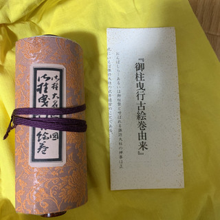 御柱巻物