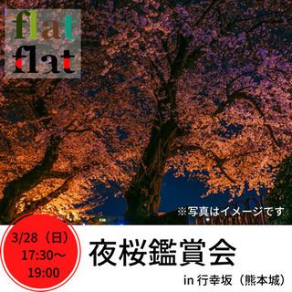 3/28（日）17:30 夜桜鑑賞会　参加者募集中！！