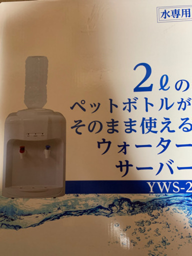 ウォーターサーバー　山善　未使用。