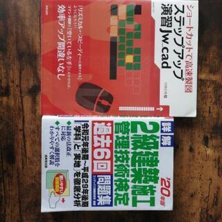 二級建築施工管理技術検定、jw-cad参考書