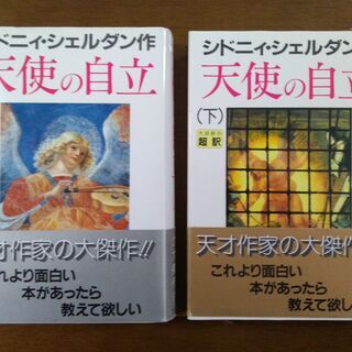 天使の自立　シドニィ・シェルダン作　ハードカバー　上下巻セット