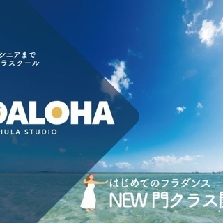 フラダンス初心者限定「New門クラス」開講