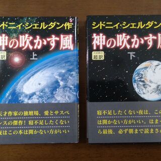 神の吹かす風　シドニィ・シェルダン作　ハードカバー　上下巻セット