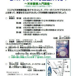 ゼロからはじめる星空かんさつ ～天体観察入門講座～