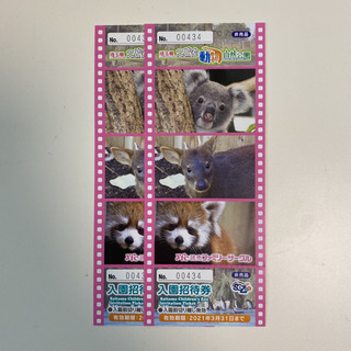 こども動物自然公園 入園招待券 2枚
