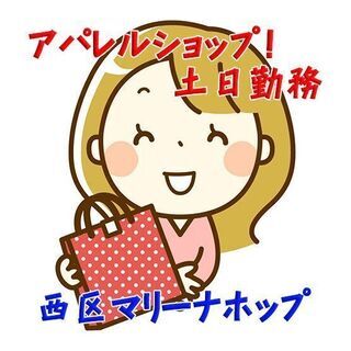 西区観音新町 広島マリーナホップ アパレルショップ 土日祝勤務 ...