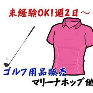 西区観音新町 広島マリーナホップ ゴルフ用品販売 c00204