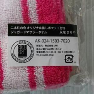 AKB48 二本柱の会オリジナルマフラータオル4枚セットの画像