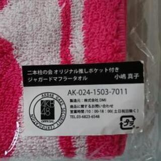 AKB48 二本柱の会オリジナルマフラータオル4枚セットの画像