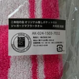 AKB48 二本柱の会オリジナルマフラータオル4枚セットの画像