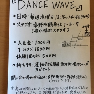 DANCE WAVEメンバー大募集