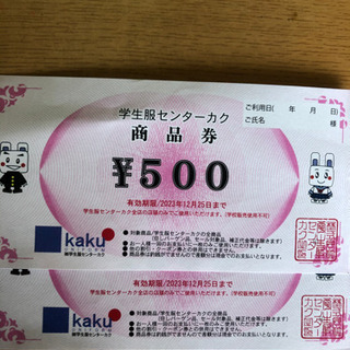 学生服センターカク　500円の商品券2枚