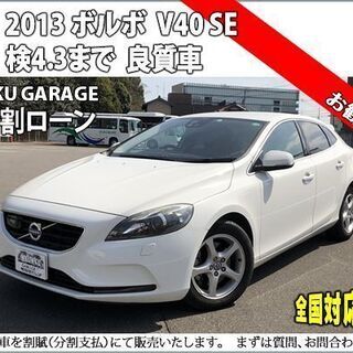 ★ボルボ V40★分割応相談★ワンオーナ車両★V40 T4-SE...