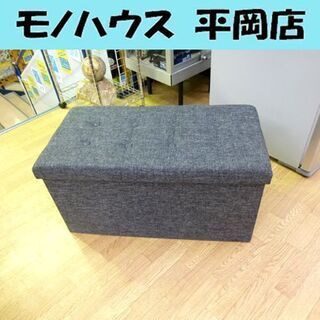 スツール 収納付き 幅80×奥行40×高さ40ｃｍ イス  札幌...