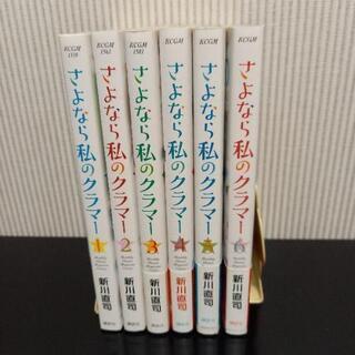 さよなら私のクラマー 6巻セット
