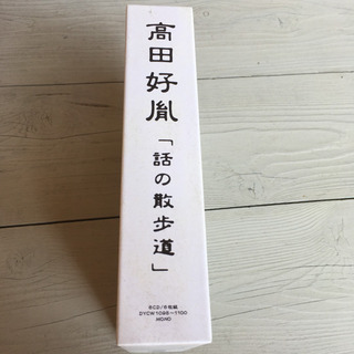 高田好胤　話の散歩道  6枚組　CDの画像