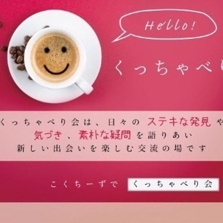 4/3 9時～10時 くっちゃべり会@大阪梅田