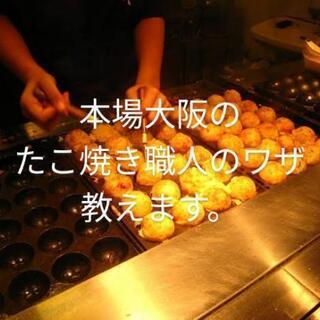 現役の大阪のたこ焼き職人がプロのワザを教えます！