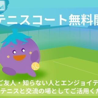 テニスコートを無料開放します！