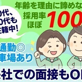 ＜軽作業＞採用率ほぼ100%!!年齢でお断りしません★車通勤もO...