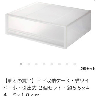 無印pp収納ケース　幅55奥44高18✖︎2個セット