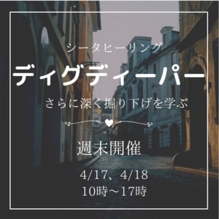 【4/17,18@オンライン】ディグディーパー開催！！申し込み受付中！