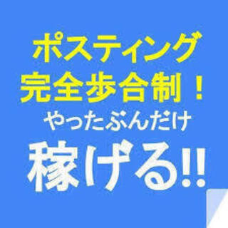 滋賀県内京都府内でポスティング請負できる方募集　