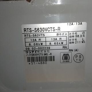 ガスコンロ　リンナイハオS630VCTS　都市ガス用の画像