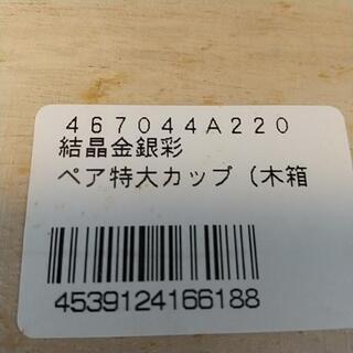 有田焼ペアカップ 陶悦窯 金銀の画像