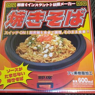 【新品未使用】ラーメン　焼きそばメーカー