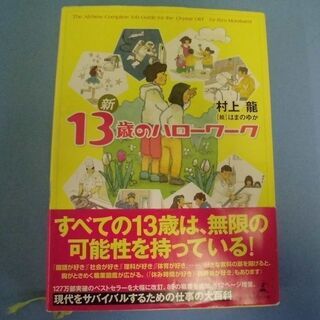 JM8956) 幻冬舎 新13歳のハローワーク 著者：村上龍・は...