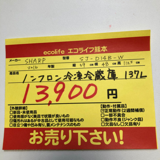 【325E3】SHARP ノンフロン冷凍冷蔵庫　137L  SJ-D14B-W