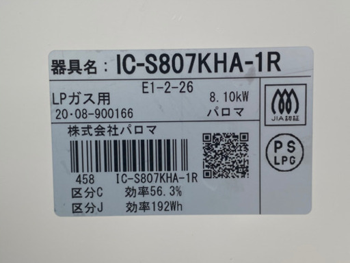 美品！パロマ LPガス用 ガスコンロ◇プロパンガス 右強火力◇2020年製◇ベージュ◇IC-S807KHA-1R