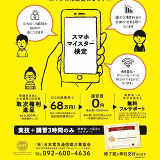 時代にあった資格！！ スマホマイスター検定！！