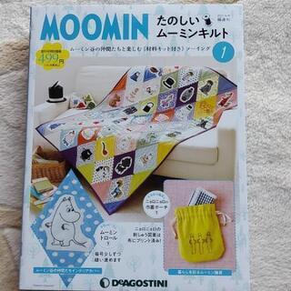 たのしいムーミンキルト 創刊号