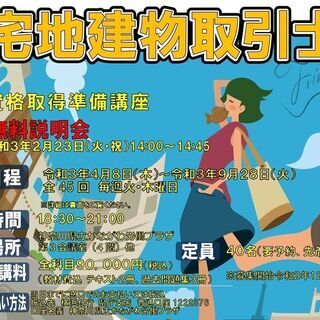 宅地建物取引士資格取得準備講座　４月８日開講（全４５回９０，０００円）