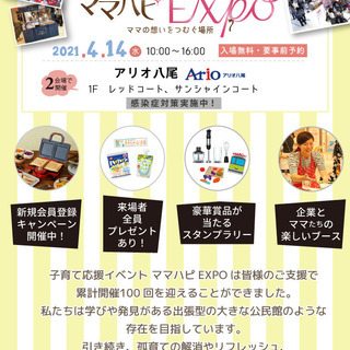地域のママ応援イベント　ママハピＥＸＰＯ＠アリオ八尾